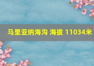 马里亚纳海沟 海拔 11034米